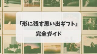 親に贈る「形に残す思い出ギフト」完全ガイド〜おすすめ10選＆選び方〜