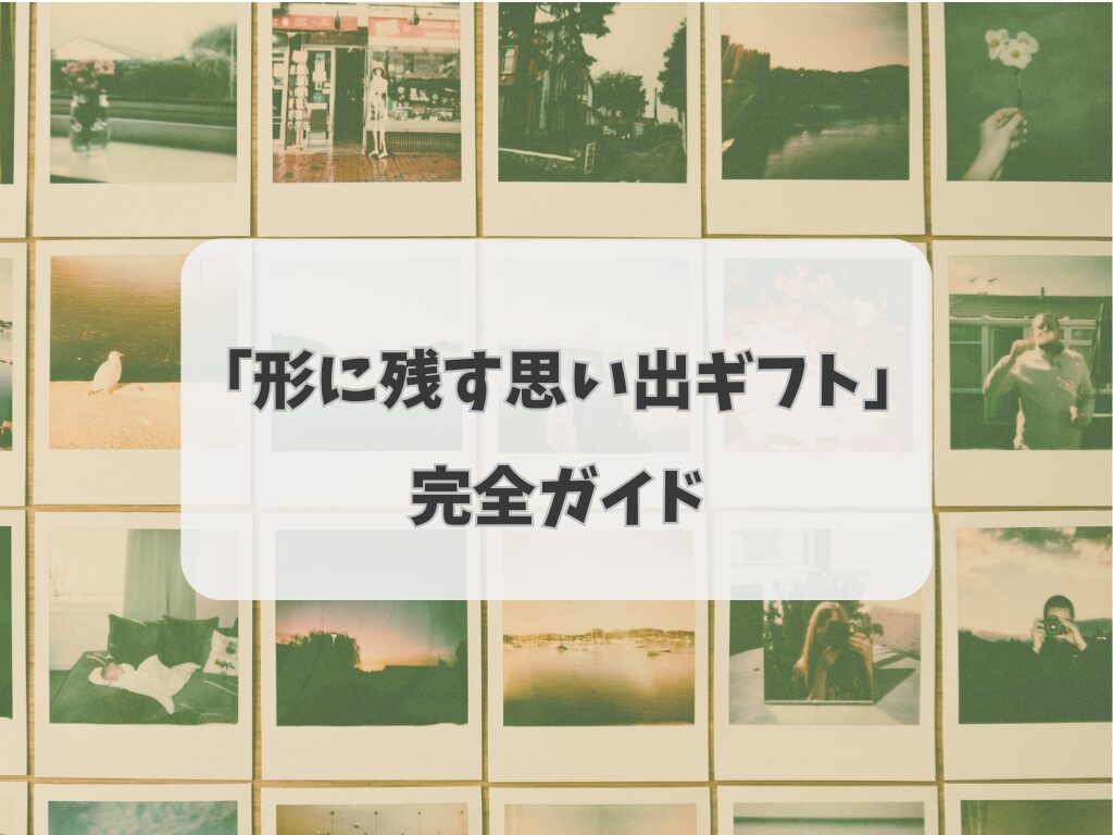 親に贈る「形に残す思い出ギフト」完全ガイド〜おすすめ10選＆選び方〜