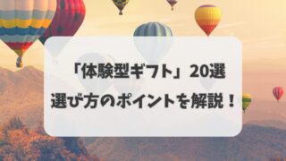 高齢の親が喜ぶ「体験型ギフト」20選〜選び方のポイントも解説！〜