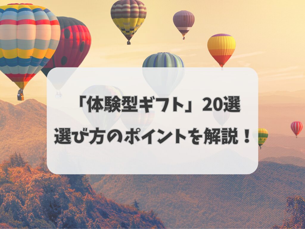 高齢の親が喜ぶ「体験型ギフト」20選〜選び方のポイントも解説！〜